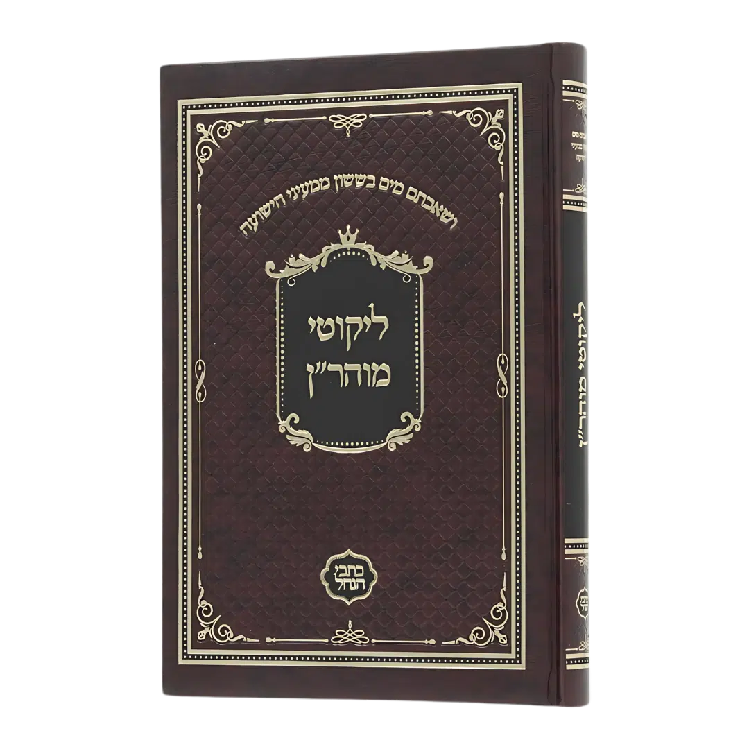 ליקוטי מוהר״ן
