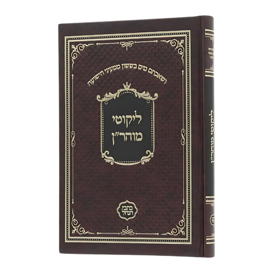ליקוטי מוהר״ן