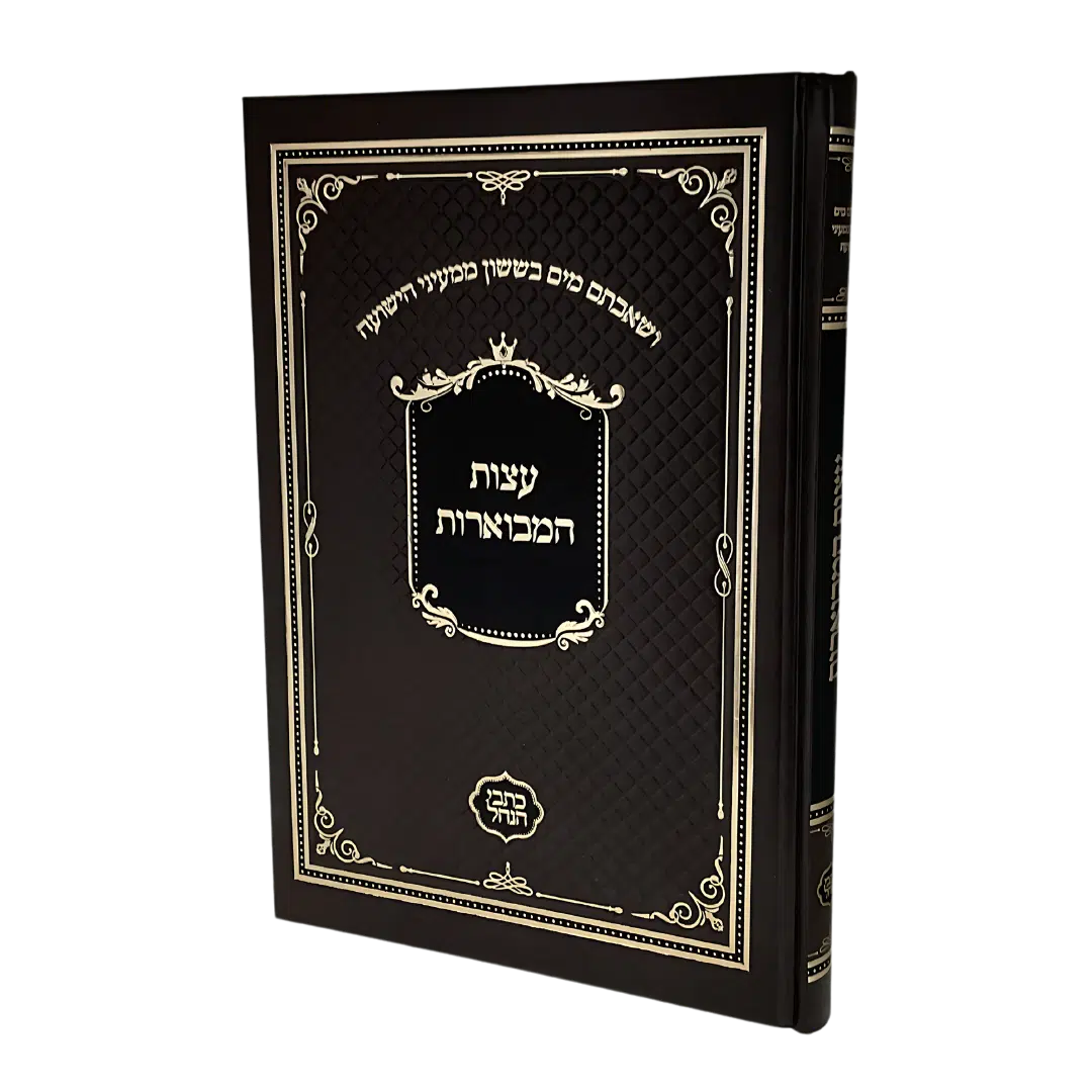 עצות המבוארות