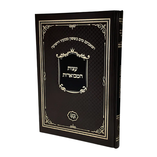עצות המבוארות